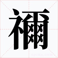 禰字字形