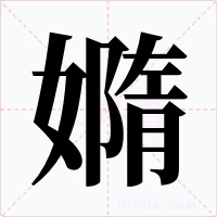 嫷字字形