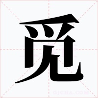 觅字字形