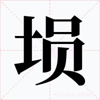 埙字字形