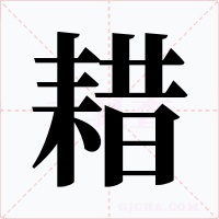 耤字字形