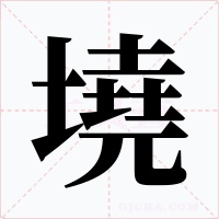 墝字字形