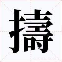 擣字的字形和写法