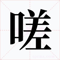 嗟字的字形和写法