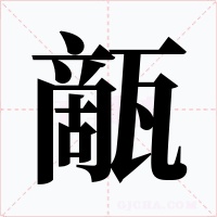 甋字字形