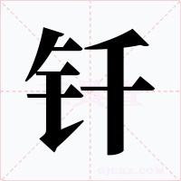 钎字的字形和写法