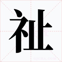 祉字的字形和写法