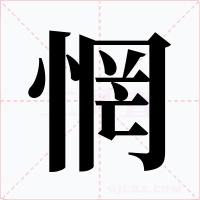 惘字字形