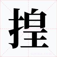 揘字的字形和写法
