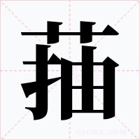 菗字字形