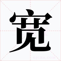 宽字的字形和写法