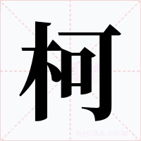 柯字字形