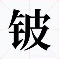 铍字的字形和写法
