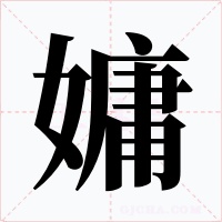 嫞字字形