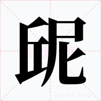 屔字字形