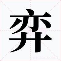 弈字的字形和写法