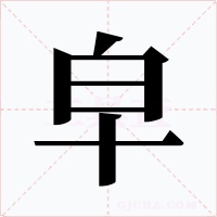 皁字的字形和写法