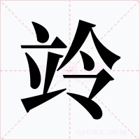 竛字字形