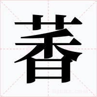 萫字字形