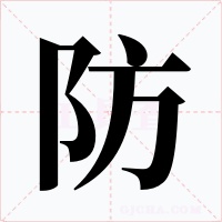 防字的字形和写法
