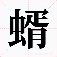 蝑字的字形和写法
