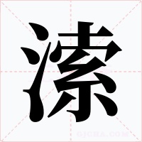 溹字的字形和写法