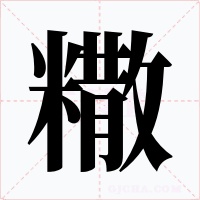 糤字的字形和写法