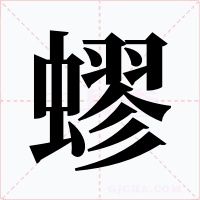蟉字的字形和写法