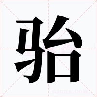 骀字的字形和写法