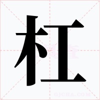 杠字的字形和写法