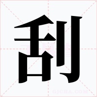 刮字的字形和写法