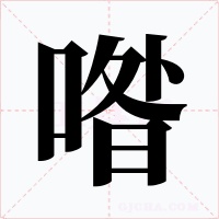 喒字字形