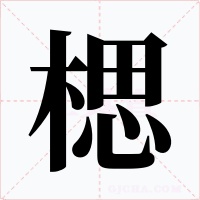 楒字的字形和写法