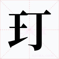玎字的字形和写法