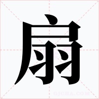 扇字字形