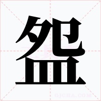 盌字字形