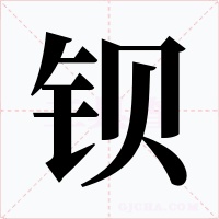钡字的字形和写法