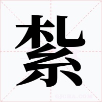 紮字字形