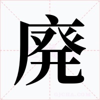 廃字字形