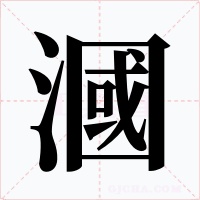 漍字字形