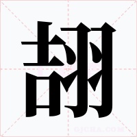 翓字的字形和写法
