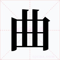 曲字的字形和写法