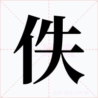 佚字的字形和写法