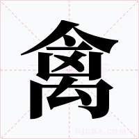 禽字字形