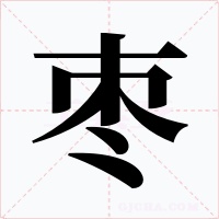 枣字字形