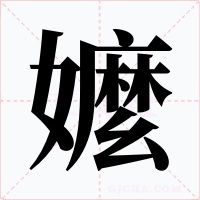 嬤字的字形和写法