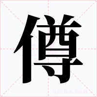 僔字字形