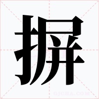 摒字的字形和写法