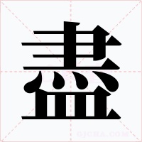 盡字的字形和写法