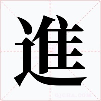 進字的字形和写法